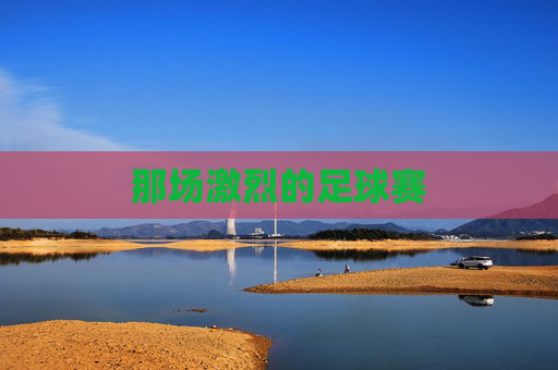 那场激烈的足球赛