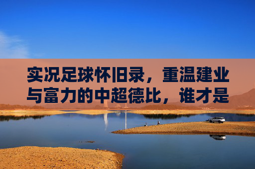 实况足球怀旧录，重温建业与富力的中超德比，谁才是你的意中人？