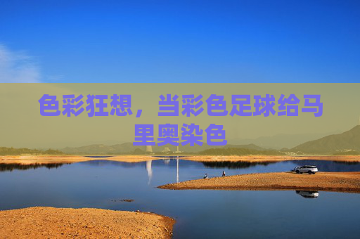 色彩狂想，当彩色足球给马里奥染色