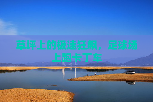 草坪上的极速狂飙，足球场上跑卡丁车