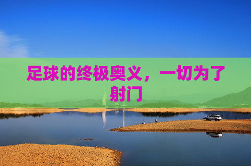 足球的终极奥义，一切为了射门