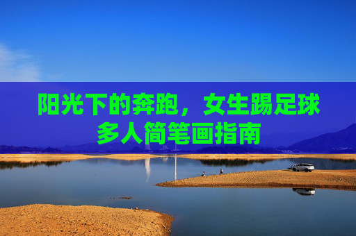 阳光下的奔跑，女生踢足球多人简笔画指南