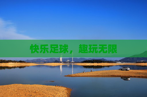 快乐足球，趣玩无限
