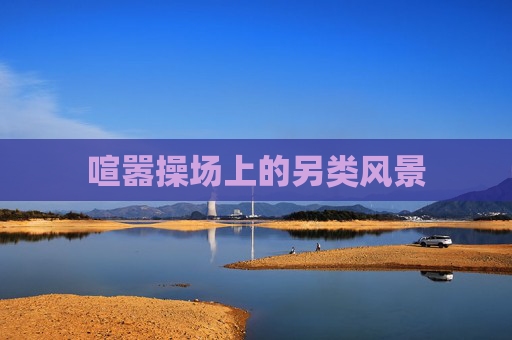 喧嚣操场上的另类风景