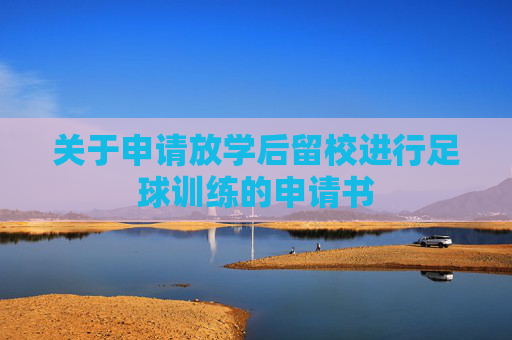 关于申请放学后留校进行足球训练的申请书