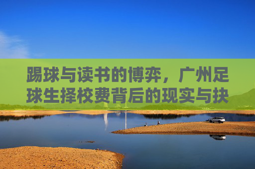 踢球与读书的博弈，广州足球生择校费背后的现实与抉择