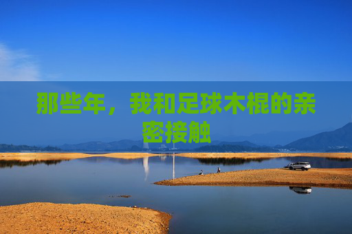 那些年，我和足球木棍的亲密接触