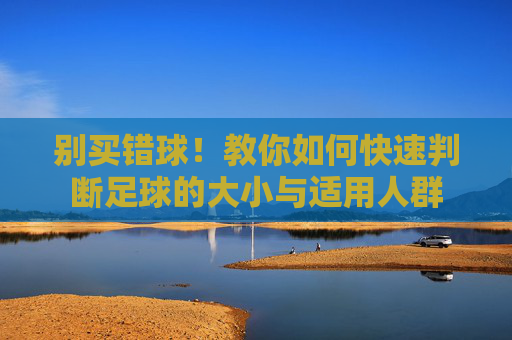 别买错球！教你如何快速判断足球的大小与适用人群