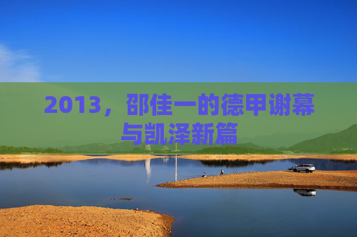 2013，邵佳一的德甲谢幕与凯泽新篇