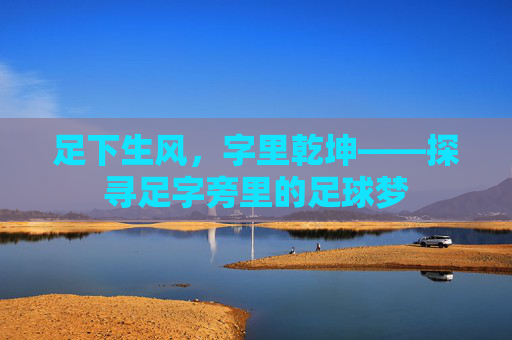 足下生风，字里乾坤——探寻足字旁里的足球梦