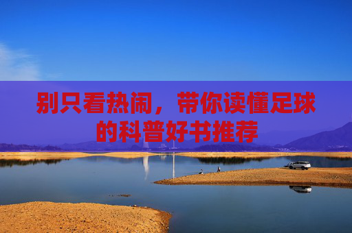 别只看热闹，带你读懂足球的科普好书推荐