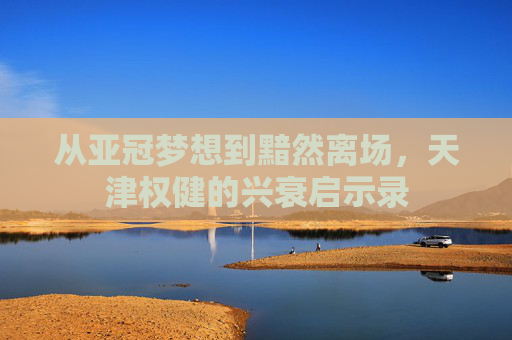 从亚冠梦想到黯然离场，天津权健的兴衰启示录