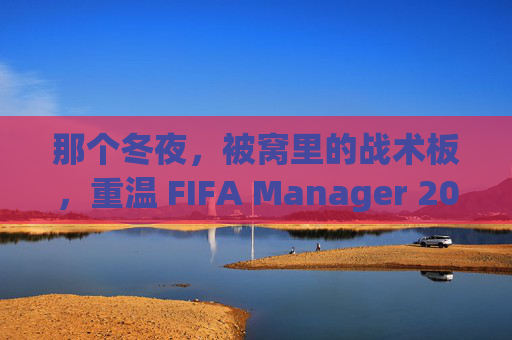 那个冬夜，被窝里的战术板，重温 FIFA Manager 2009 的黄金岁月