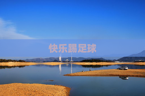 快乐踢足球