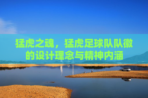 猛虎之魂，猛虎足球队队徽的设计理念与精神内涵