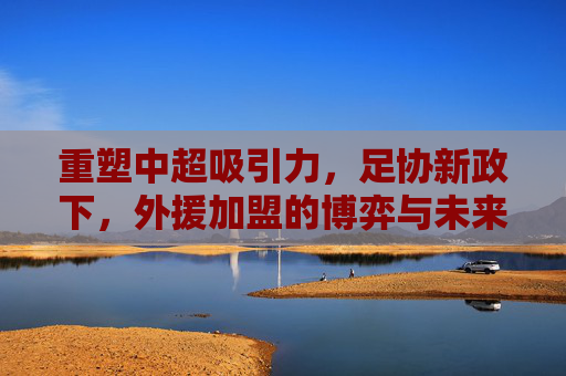 重塑中超吸引力，足协新政下，外援加盟的博弈与未来