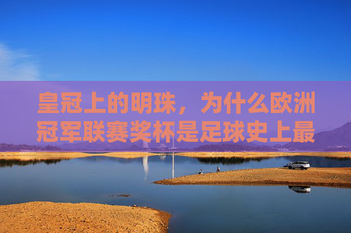 皇冠上的明珠，为什么欧洲冠军联赛奖杯是足球史上最优雅的奖杯