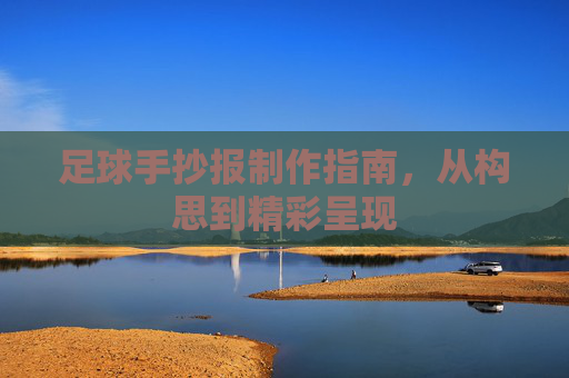 足球手抄报制作指南，从构思到精彩呈现
