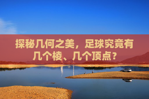 探秘几何之美，足球究竟有几个棱、几个顶点？