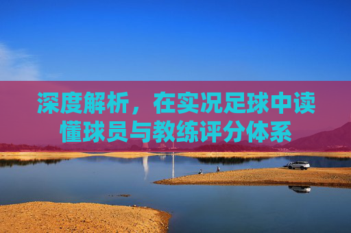 深度解析，在实况足球中读懂球员与教练评分体系