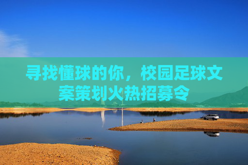 寻找懂球的你，校园足球文案策划火热招募令
