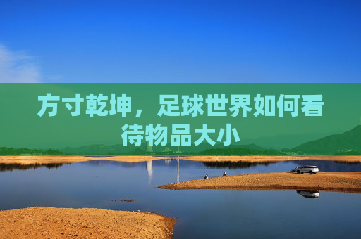 方寸乾坤，足球世界如何看待物品大小