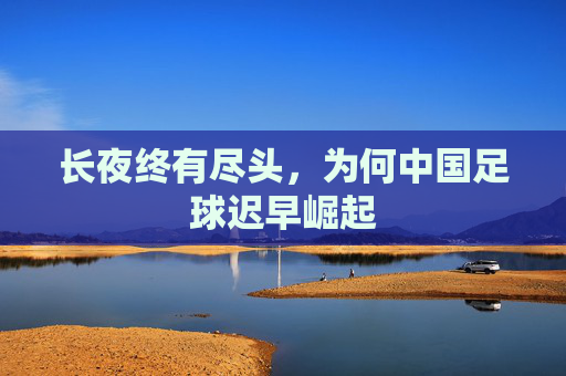 长夜终有尽头，为何中国足球迟早崛起