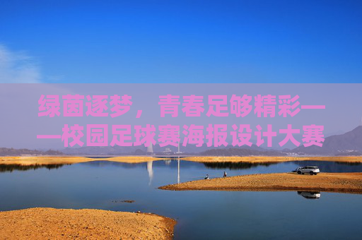 绿茵逐梦，青春足够精彩——校园足球赛海报设计大赛启动