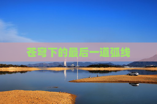 苍穹下的最后一道弧线