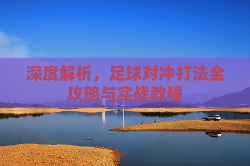 深度解析，足球对冲打法全攻略与实战教程