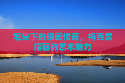 笔尖下的绿茵传奇，梅西素描画的艺术魅力