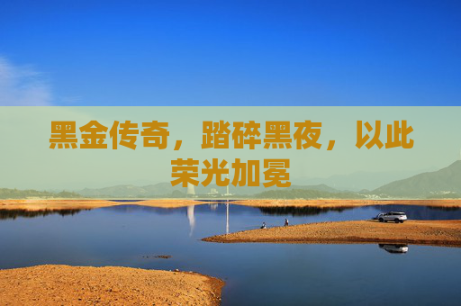黑金传奇，踏碎黑夜，以此荣光加冕