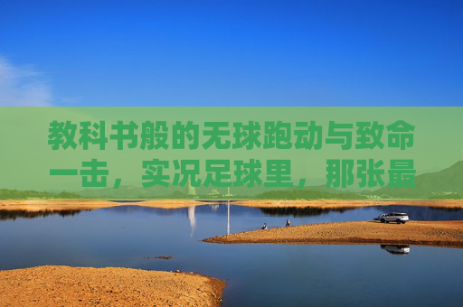 教科书般的无球跑动与致命一击，实况足球里，那张最好的因扎吉究竟是谁？
