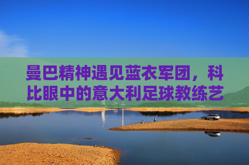 曼巴精神遇见蓝衣军团，科比眼中的意大利足球教练艺术