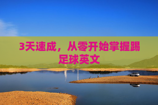 3天速成，从零开始掌握踢足球英文