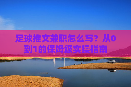 足球推文兼职怎么写？从0到1的保姆级实操指南