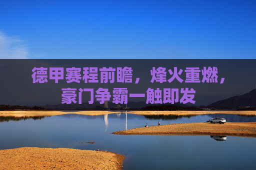 德甲赛程前瞻，烽火重燃，豪门争霸一触即发