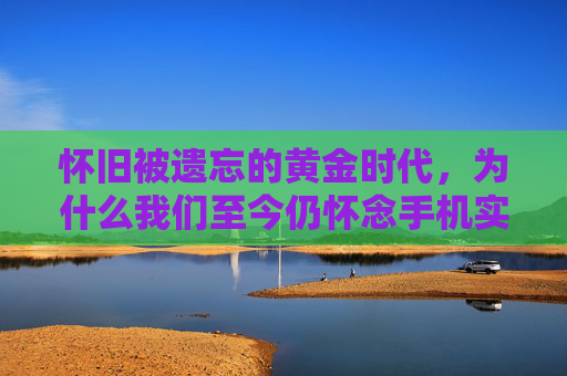 怀旧被遗忘的黄金时代，为什么我们至今仍怀念手机实况足球17？