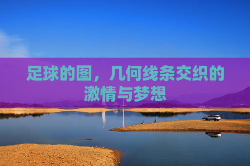 足球的图，几何线条交织的激情与梦想