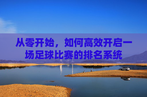 从零开始，如何高效开启一场足球比赛的排名系统