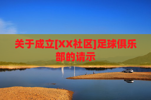 关于成立[XX社区]足球俱乐部的请示