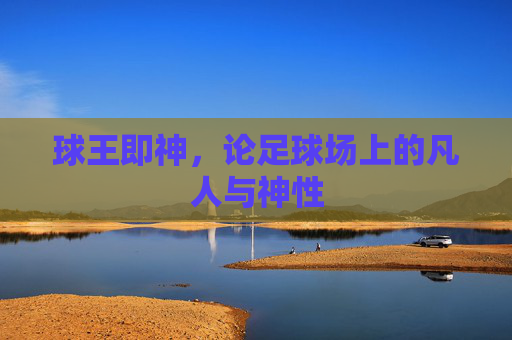 球王即神，论足球场上的凡人与神性