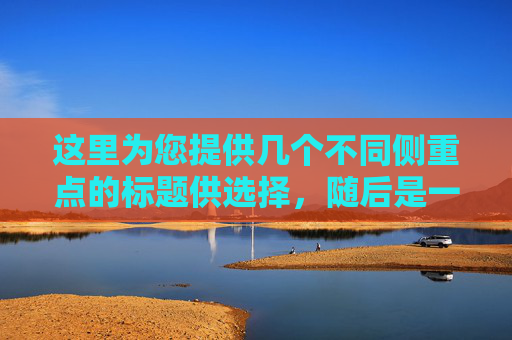这里为您提供几个不同侧重点的标题供选择，随后是一篇完整的文章内容