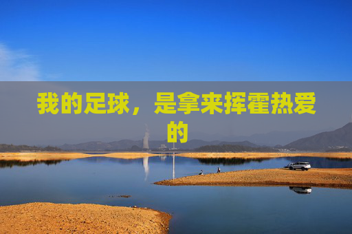 我的足球，是拿来挥霍热爱的