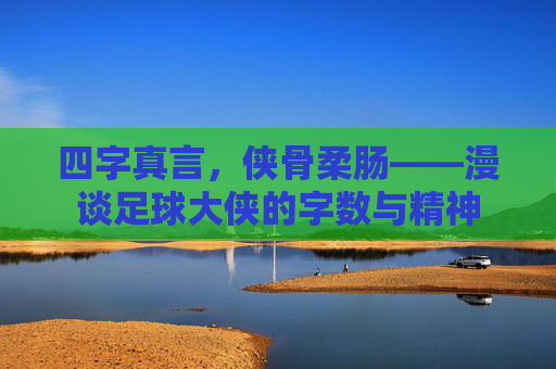 四字真言，侠骨柔肠——漫谈足球大侠的字数与精神