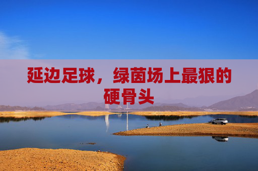 延边足球，绿茵场上最狠的硬骨头