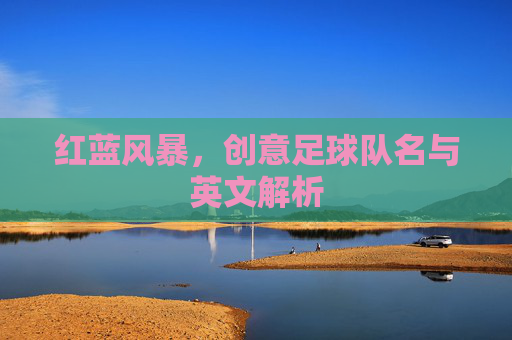 红蓝风暴，创意足球队名与英文解析