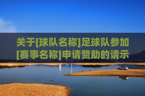 关于[球队名称]足球队参加[赛事名称]申请赞助的请示