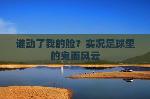 谁动了我的脸？实况足球里的鬼面风云