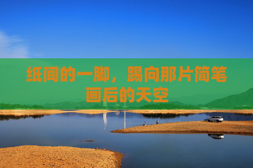 纸间的一脚，踢向那片简笔画后的天空